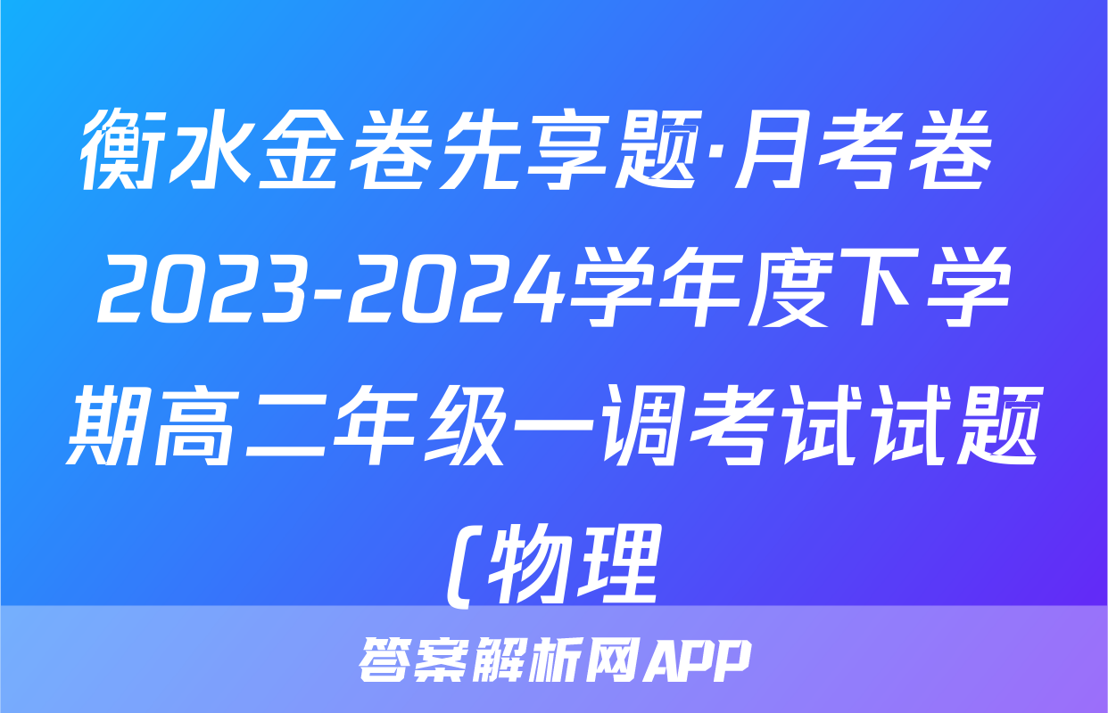 衡水金卷先享题·月考卷 2023-2024学年度下学期高二年级一调考试试题(物理)